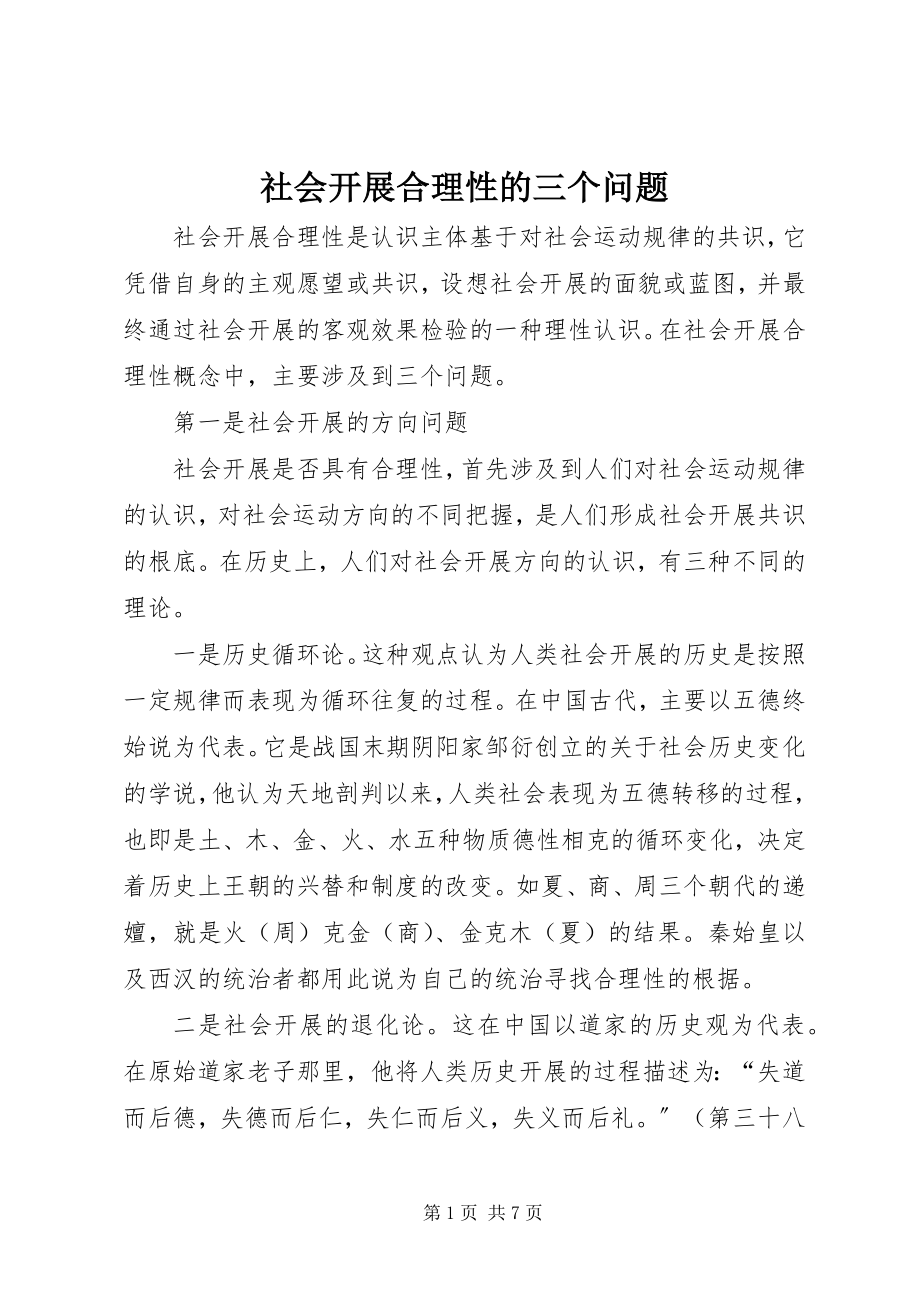 2023年社会发展合理性的三个问题.docx_第1页