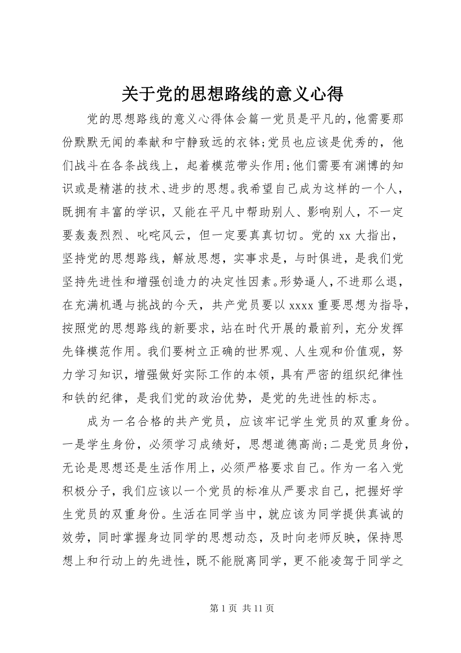 2023年党的思想路线的意义心得.docx_第1页