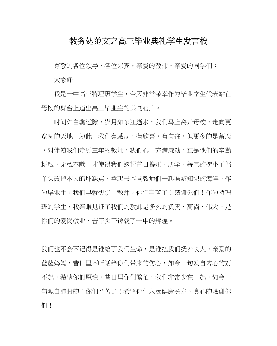 2023年教务处高三毕业典礼学生发言稿.docx_第1页