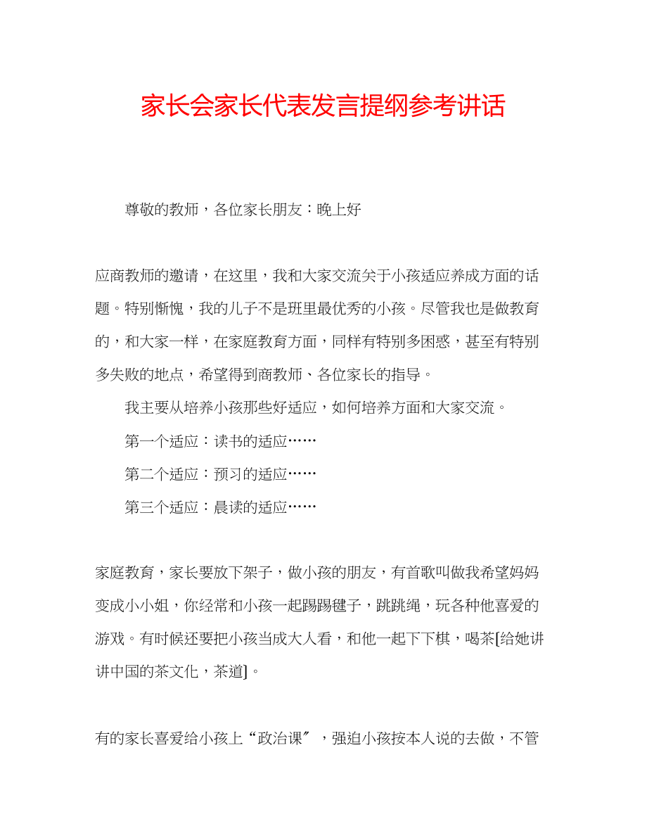 2023年家长会家长代表发言提纲.docx_第1页