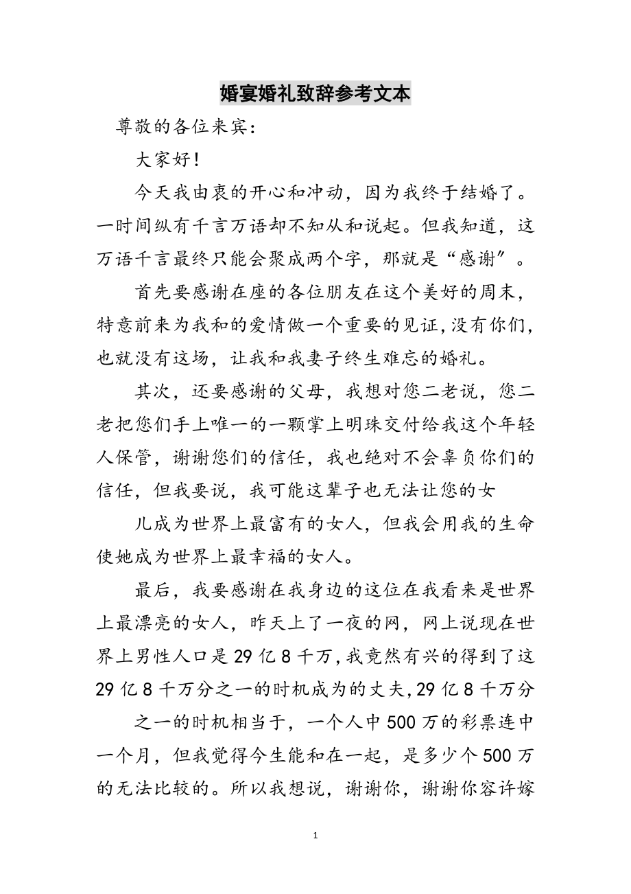 2023年婚宴婚礼致辞参考文本范文.doc_第1页