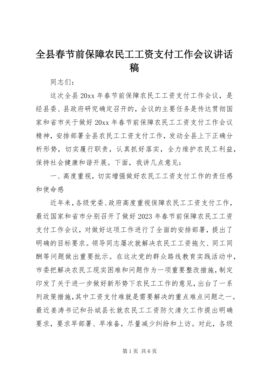 2023年全县春节前保障农民工工资支付工作会议致辞稿.docx_第1页