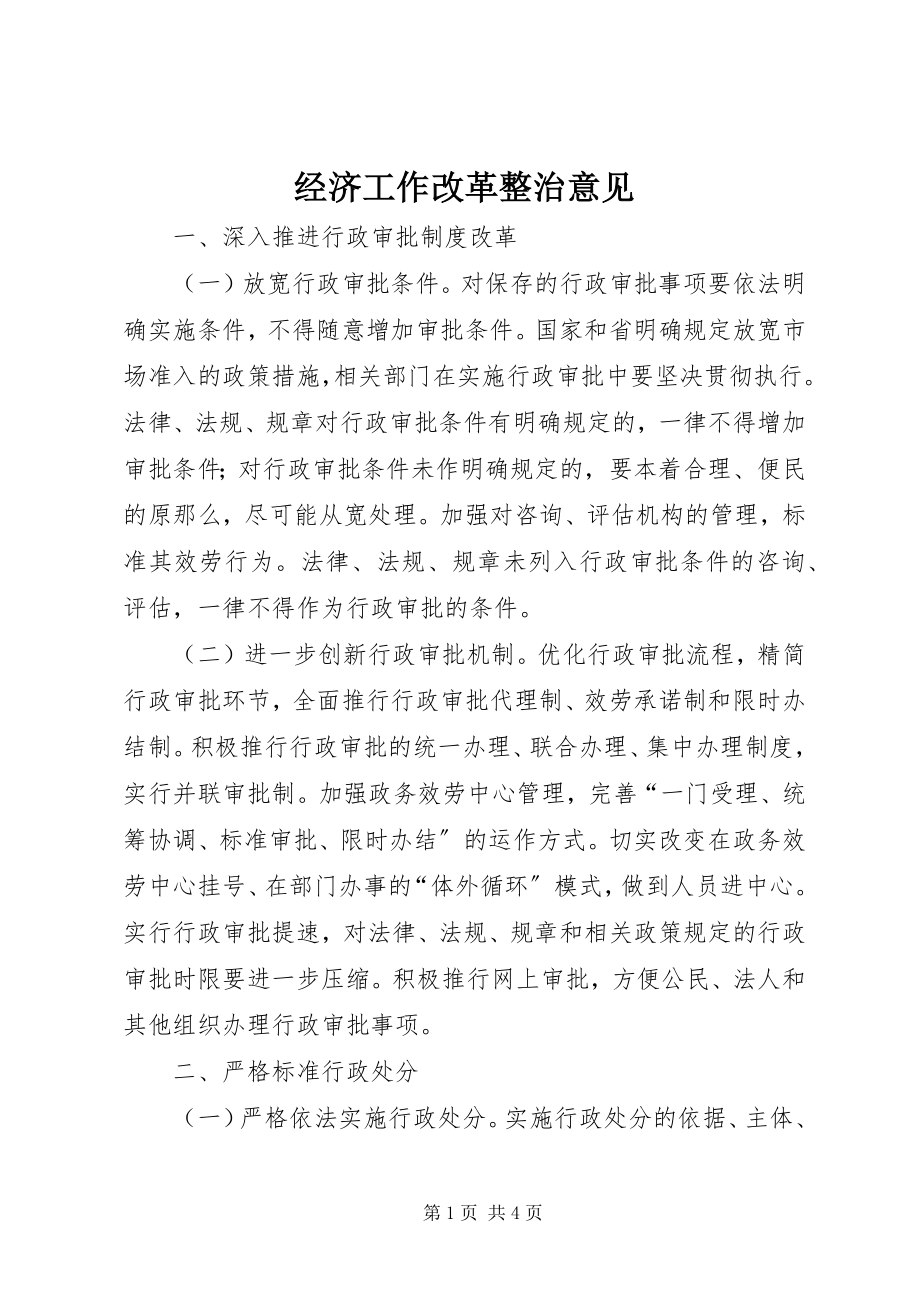 2023年经济工作改革整治意见.docx_第1页