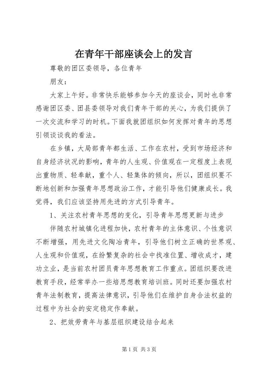 2023年在青年干部座谈会上的讲话.docx_第1页