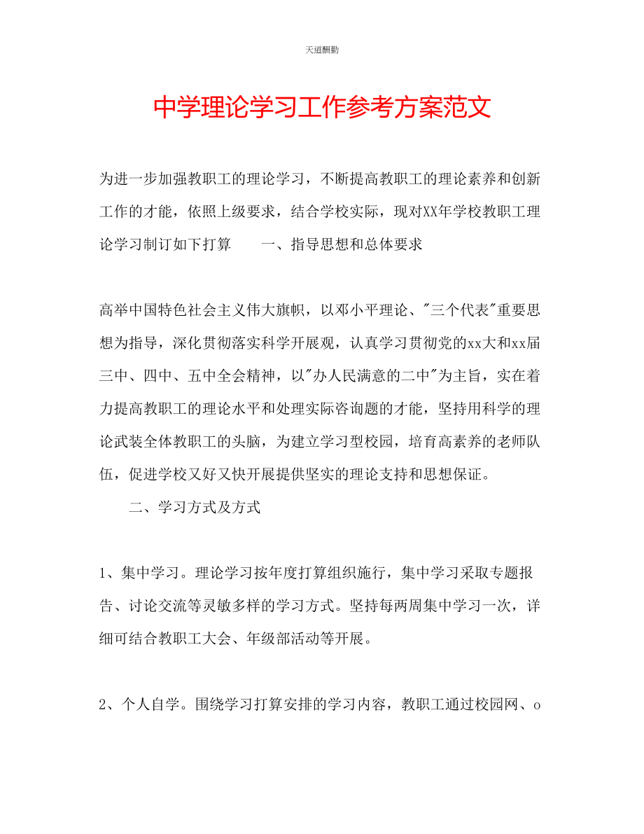 2023年中学理论学习工作计划2.docx_第1页