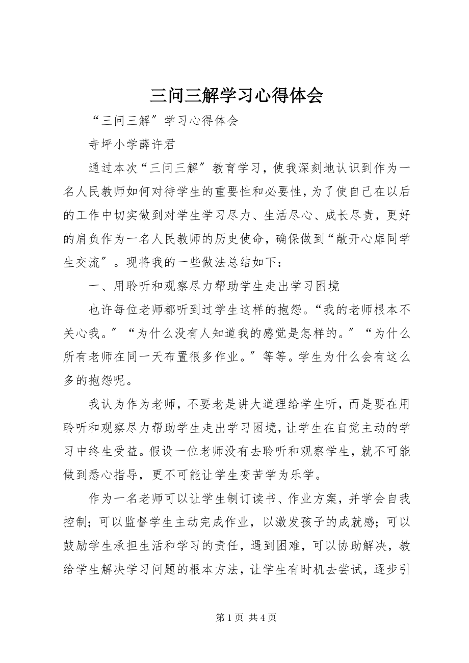 2023年三问三解学习心得体会.docx_第1页