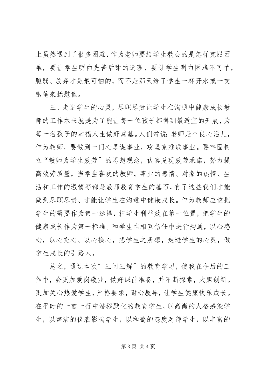 2023年三问三解学习心得体会.docx_第3页