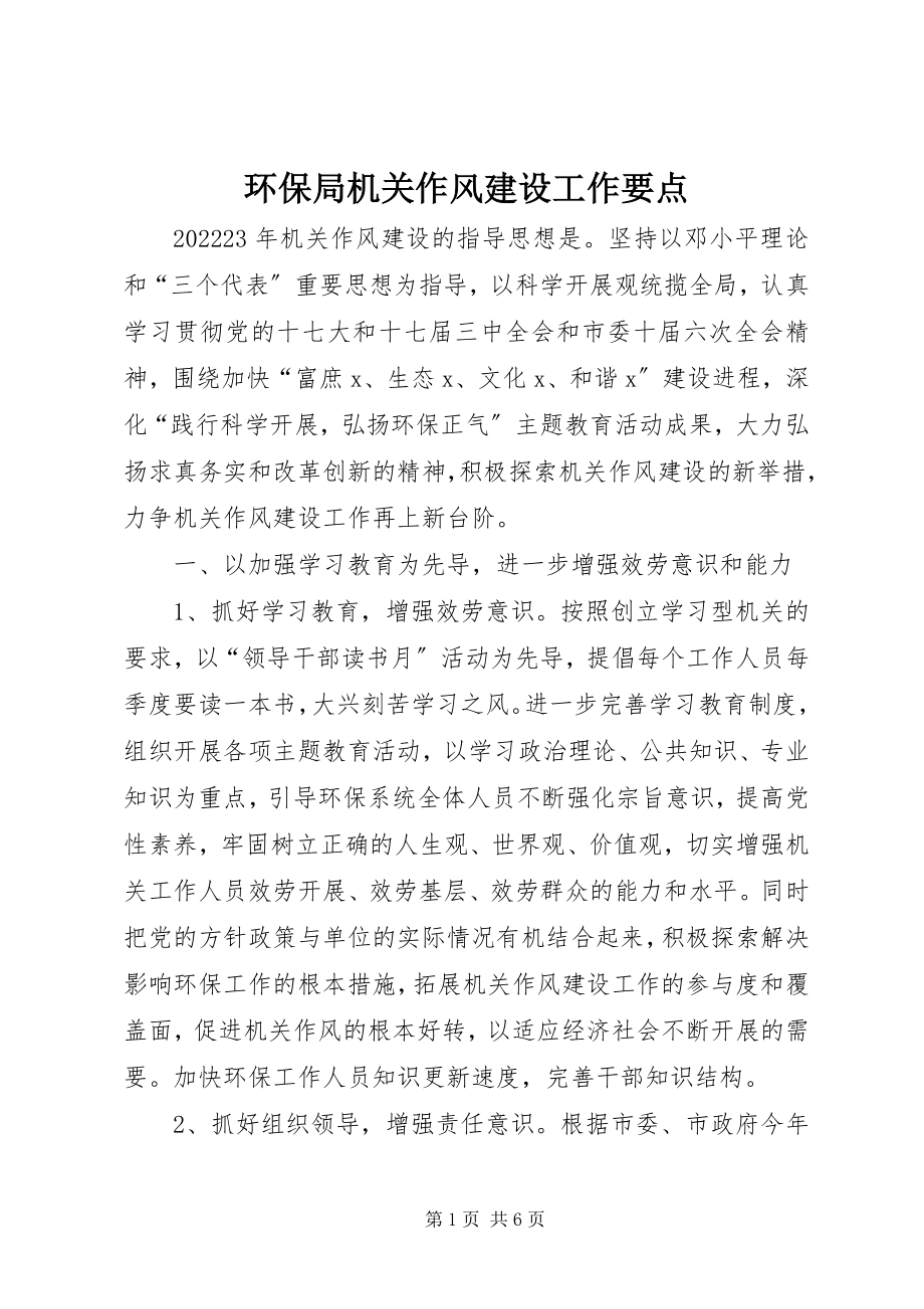 2023年环保局机关作风建设工作要点.docx_第1页