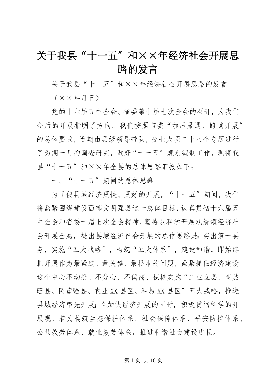 2023年我县“十一五”和××经济社会发展思路的讲话.docx_第1页