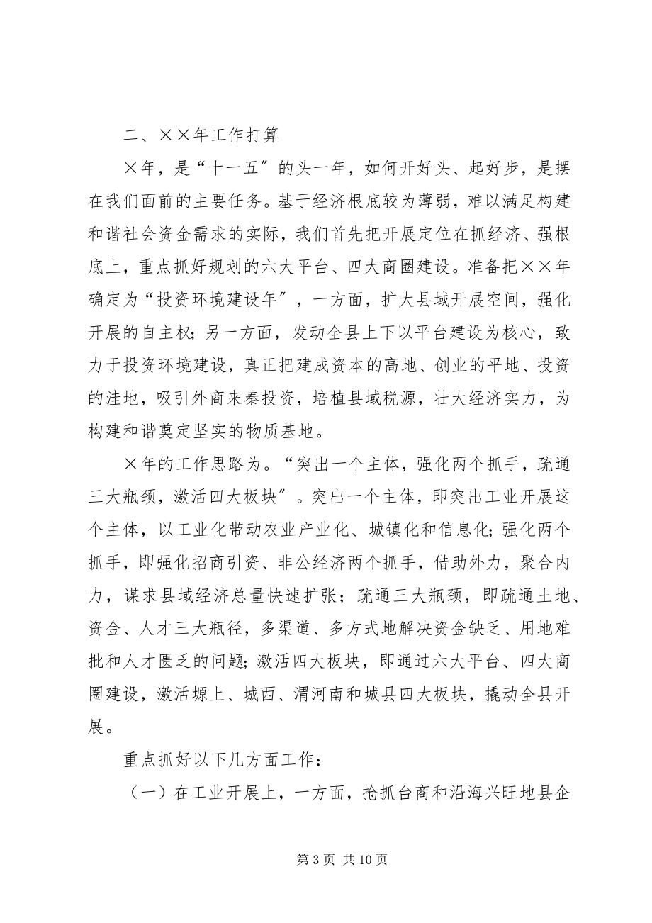 2023年我县“十一五”和××经济社会发展思路的讲话.docx_第3页