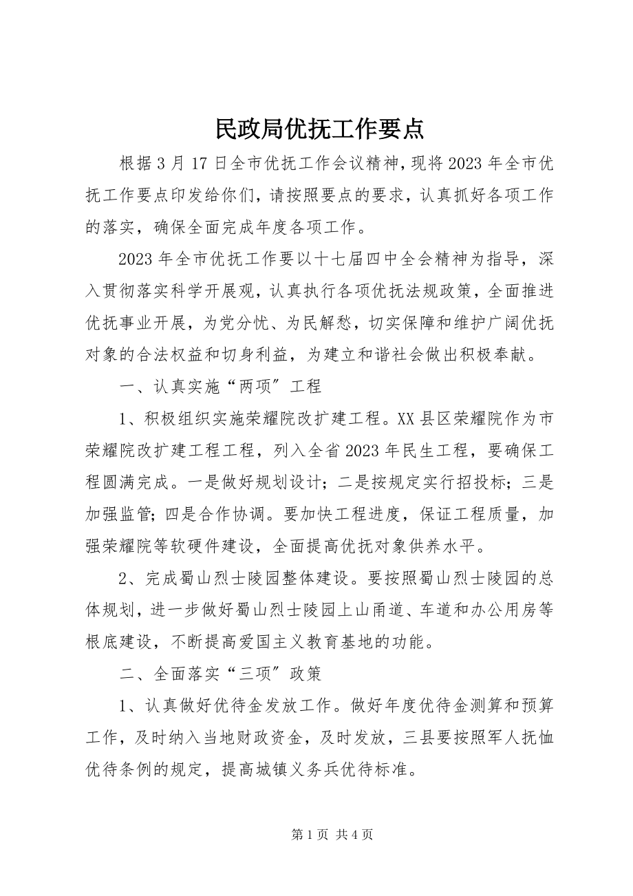 2023年民政局优抚工作要点.docx_第1页