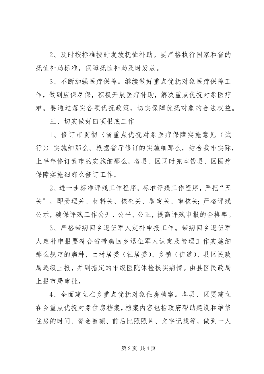 2023年民政局优抚工作要点.docx_第2页