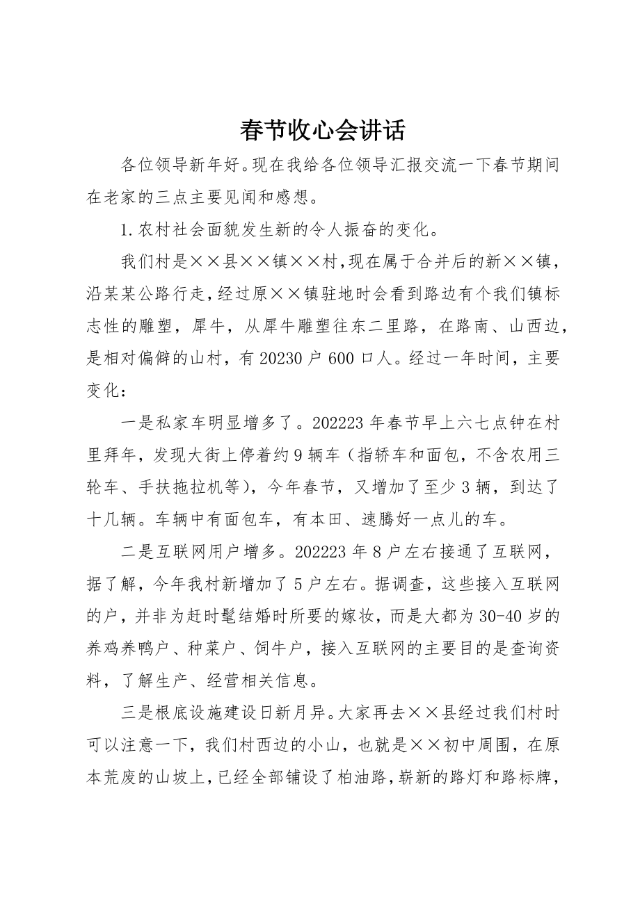 2023年春节收心会致辞新编.docx_第1页