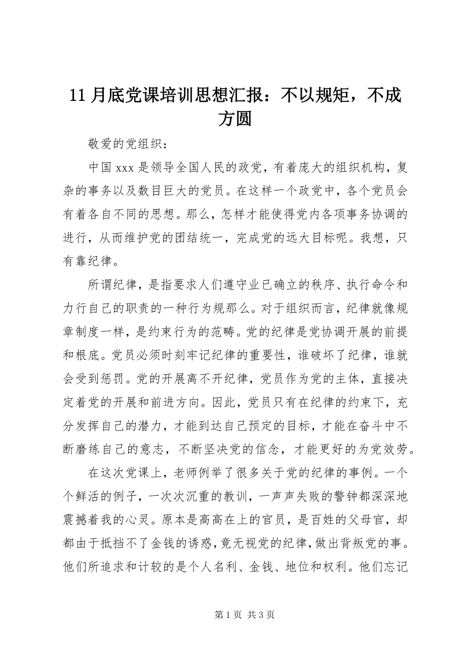 2023年月底党课培训思想汇报不以规矩不成方圆新编.docx_第1页