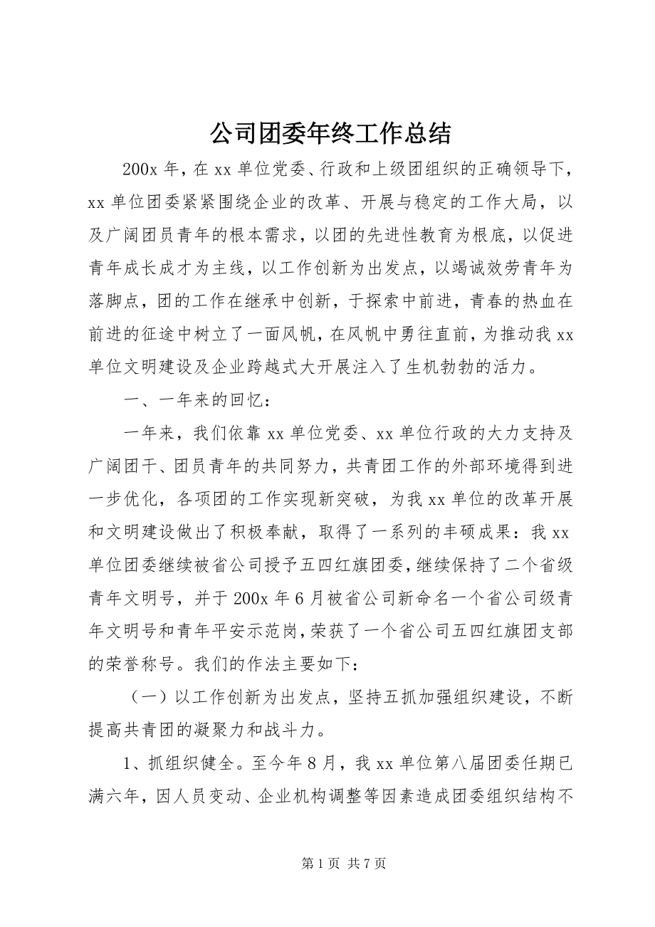 2023年公司团委年终工作总结精选.docx_第1页