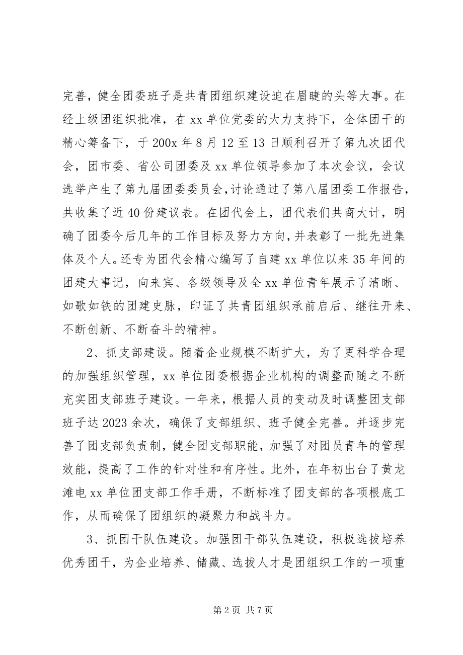 2023年公司团委年终工作总结精选.docx_第2页