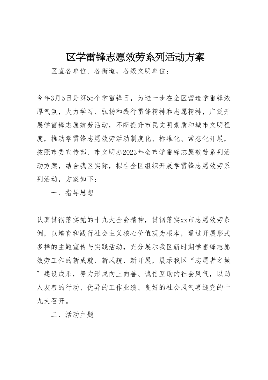 2023年区学雷锋志愿服务系列活动方案.doc_第1页