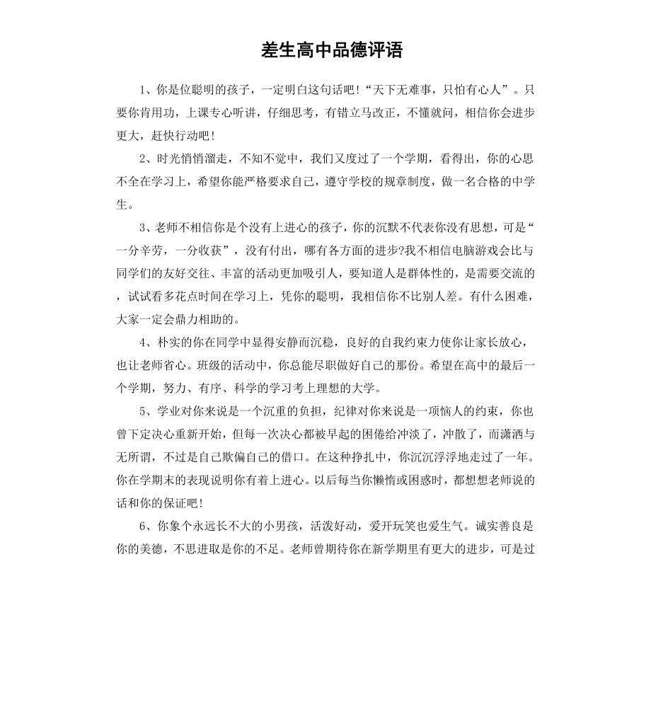 差生高中品德评语.docx_第1页