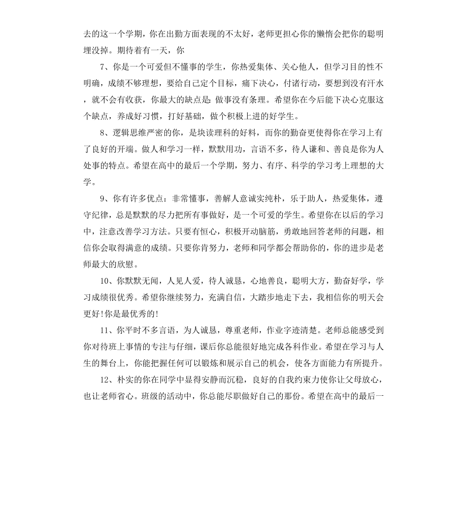 差生高中品德评语.docx_第2页