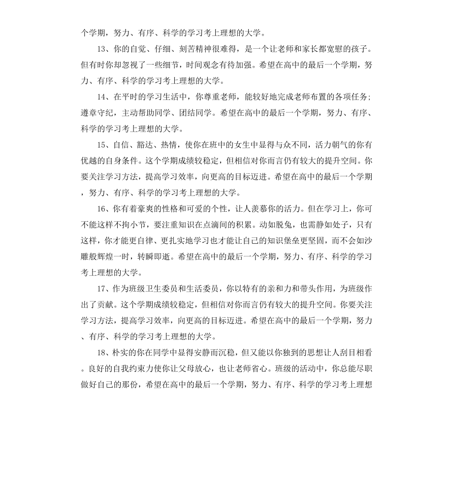 差生高中品德评语.docx_第3页