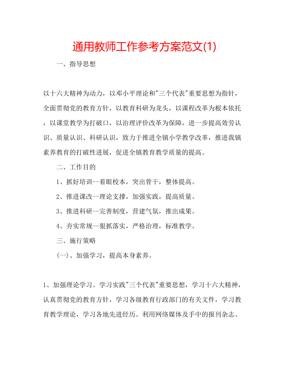 2023年通用教师工作计划范文1.docx_第1页