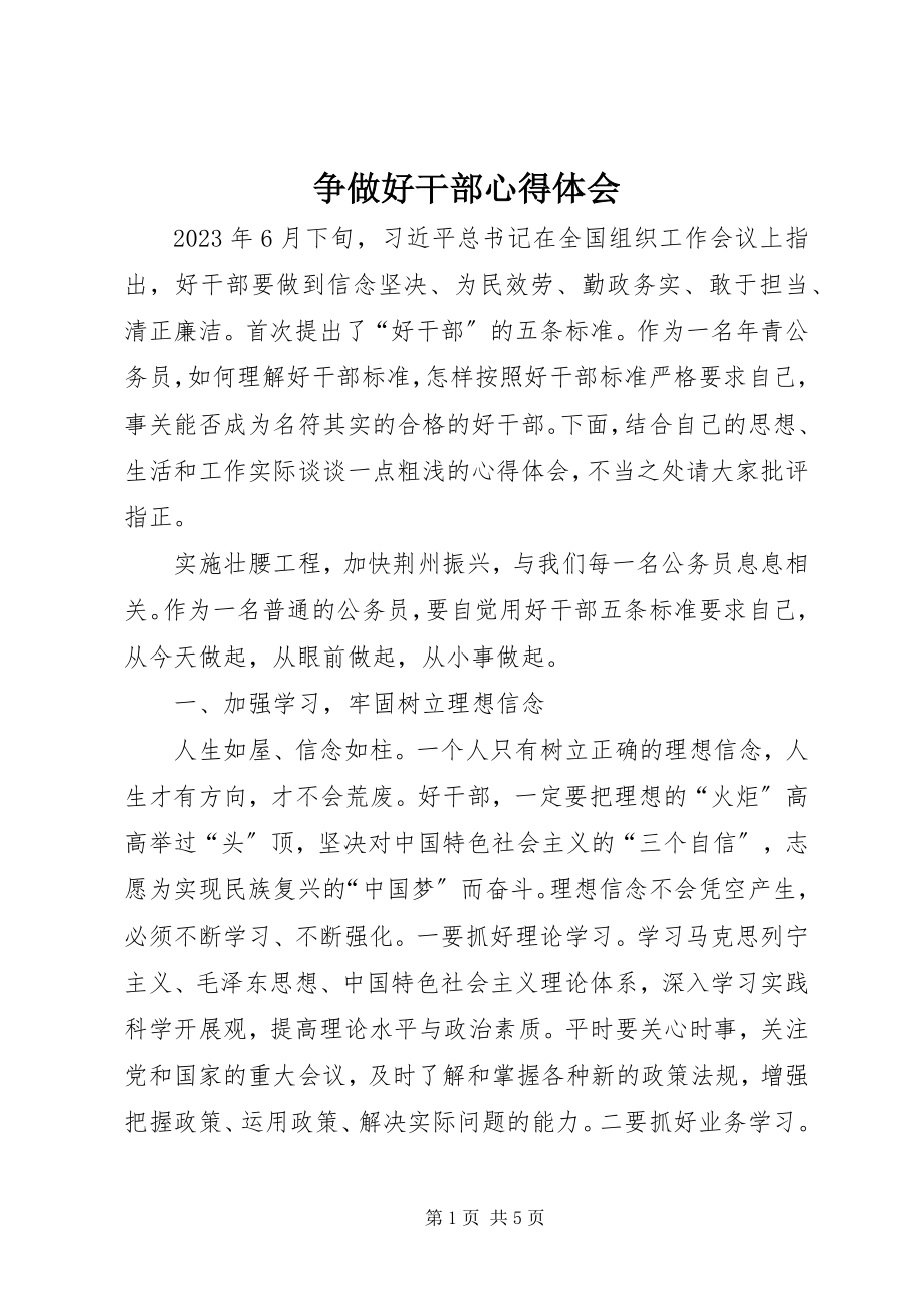 2023年争做好干部心得体会.docx_第1页