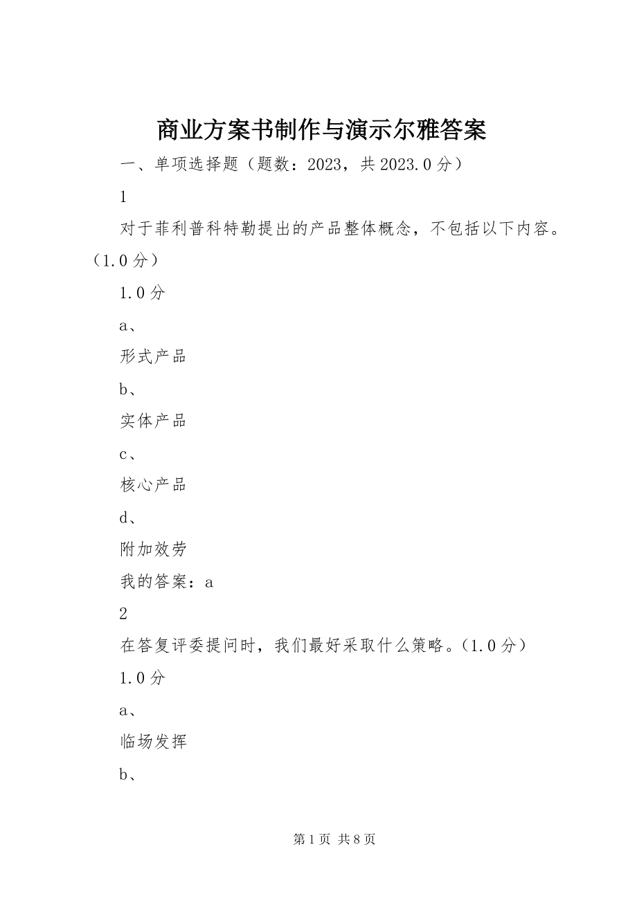 2023年商业计划书制作与演示尔雅答案.docx_第1页