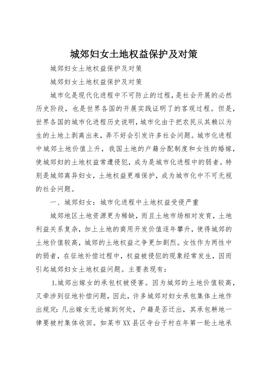 2023年城郊妇女土地权益保护及对策.docx_第1页