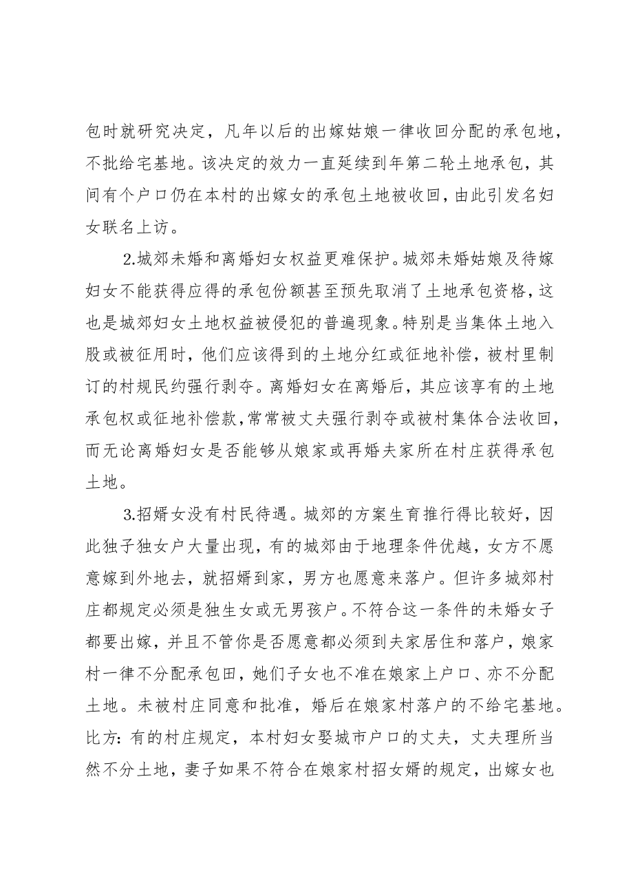 2023年城郊妇女土地权益保护及对策.docx_第2页