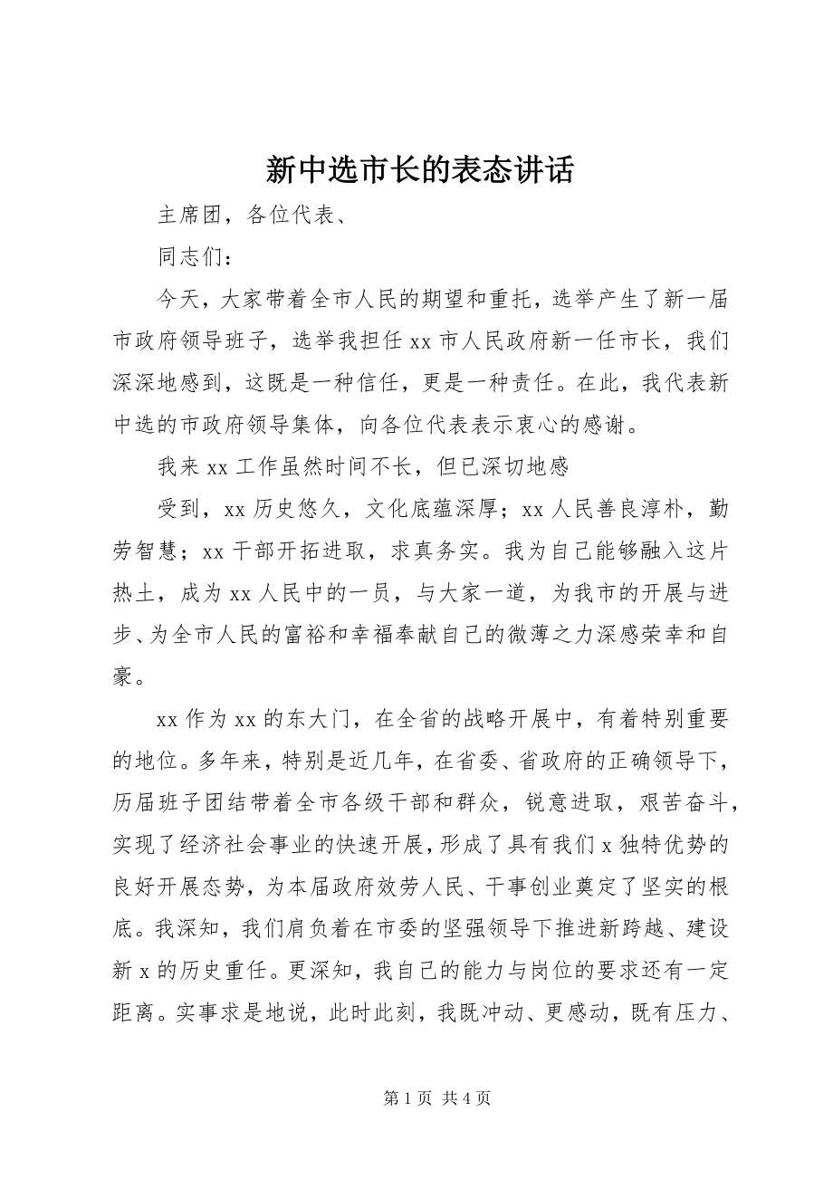 2023年新当选市长的表态致辞.docx_第1页