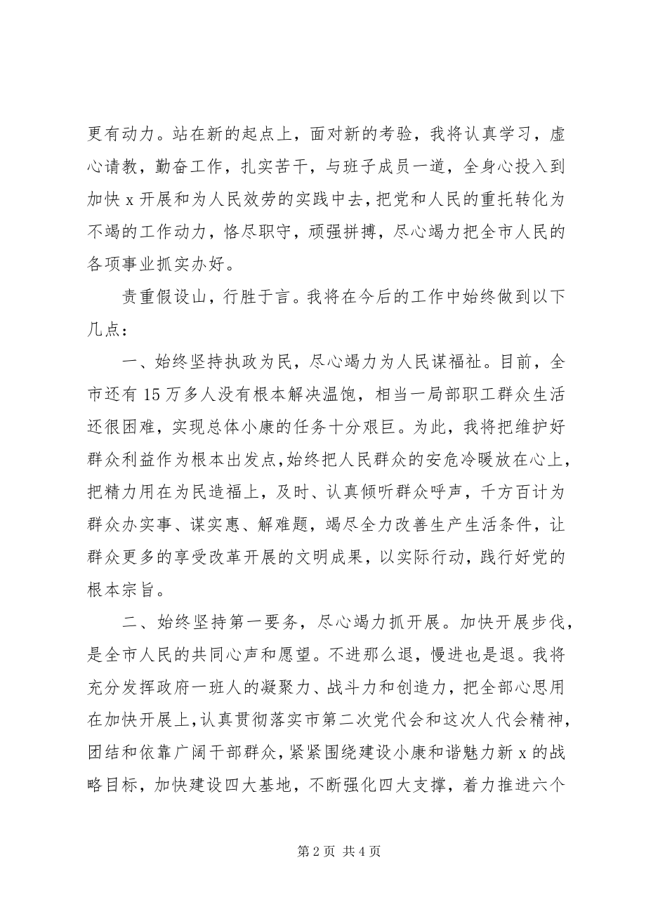 2023年新当选市长的表态致辞.docx_第2页