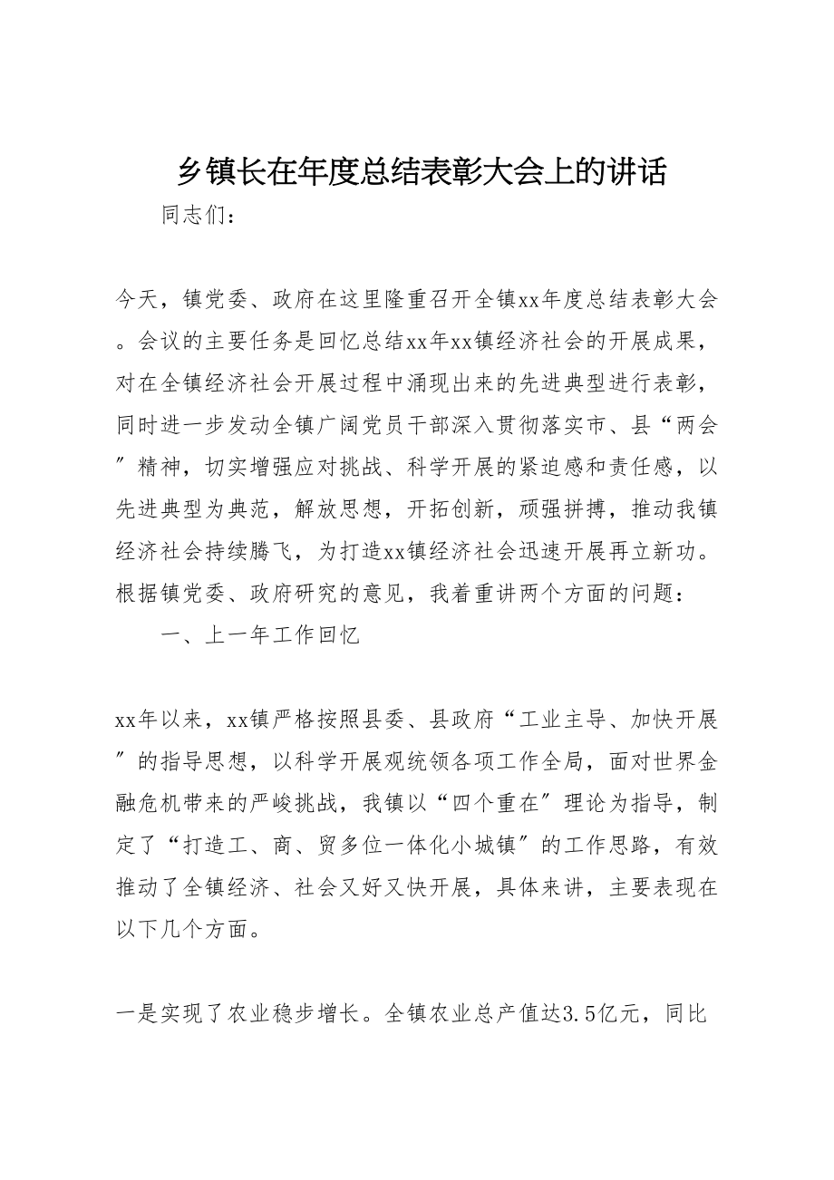 2023年乡镇长在年度总结表彰大会上的致辞.doc_第1页