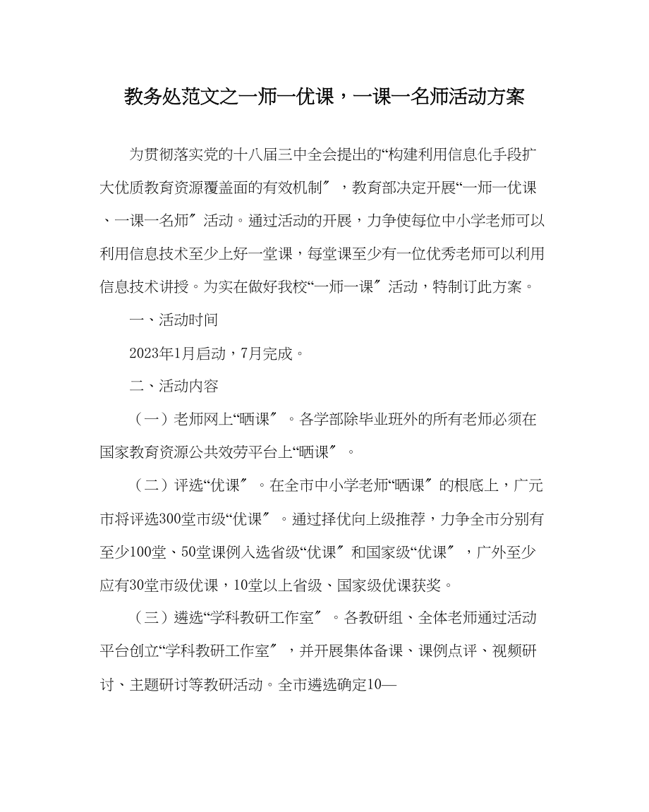 2023年教务处一师一优课一课一名师活动方案.docx_第1页