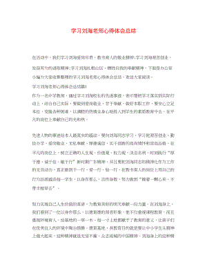 2023年学习刘海老师心得体会总结.docx