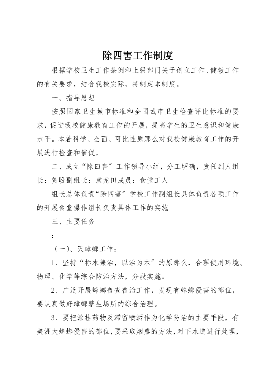 2023年除四害工作制度新编.docx_第1页