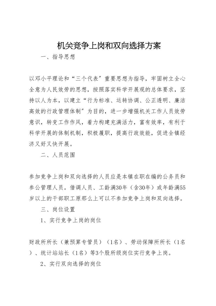 2023年机关竞争上岗和双向选择方案新编.doc_第1页