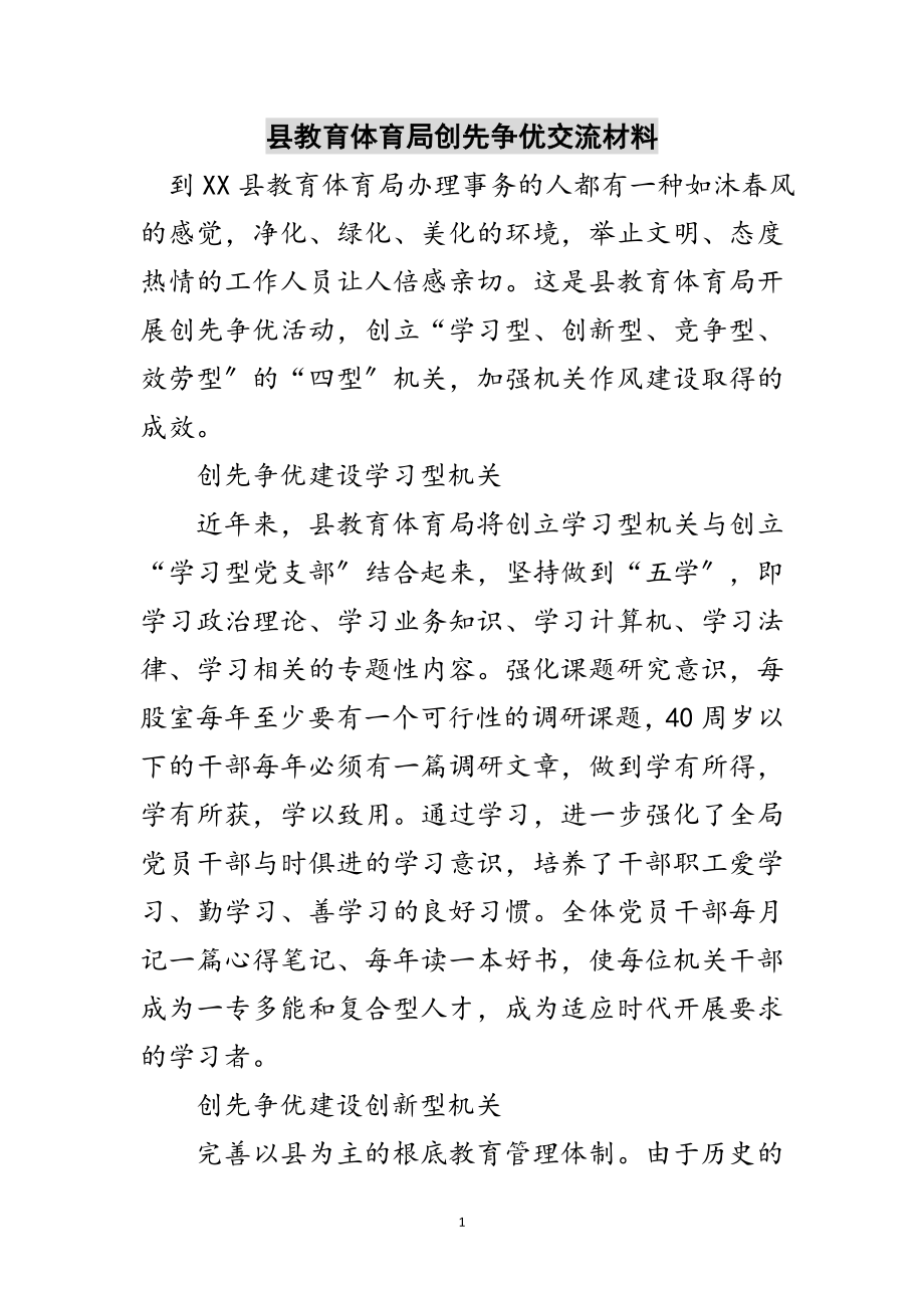 2023年县教育局创先争优交流材料范文.doc_第1页