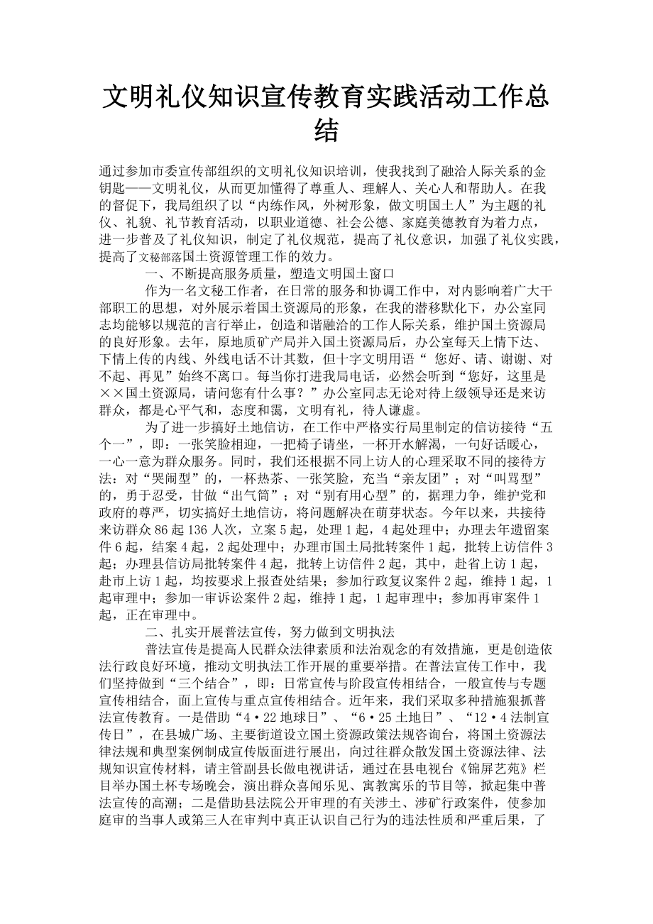 2023年文明礼仪知识宣传教育实践活动工作总结.doc_第1页