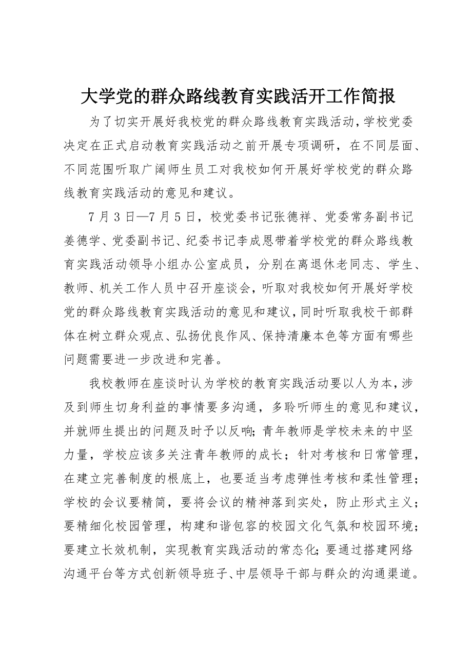 2023年大学党的群众路线教育实践活动工作简报.docx_第1页