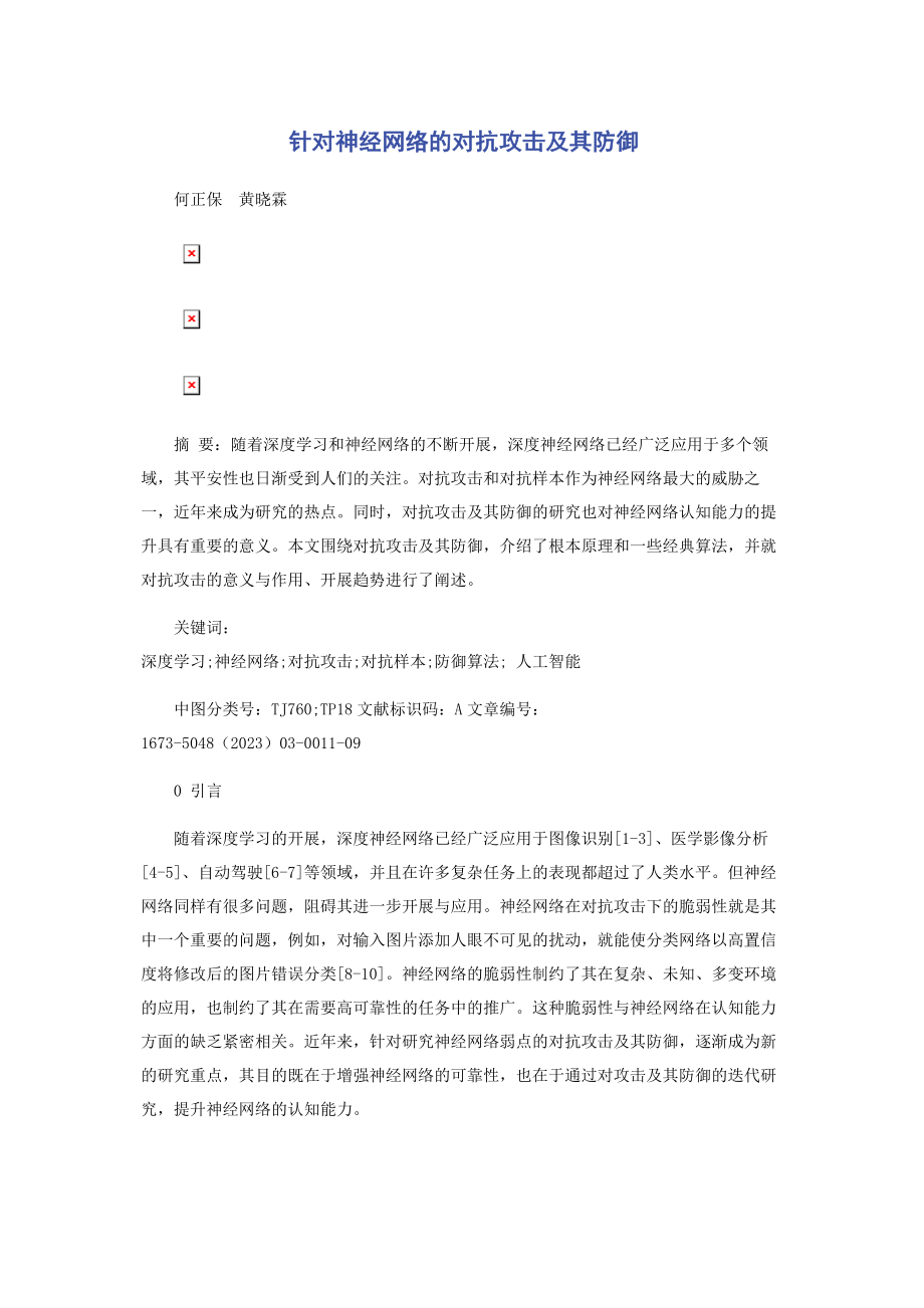 2023年针对神经网络的对抗攻击及其防御.docx_第1页