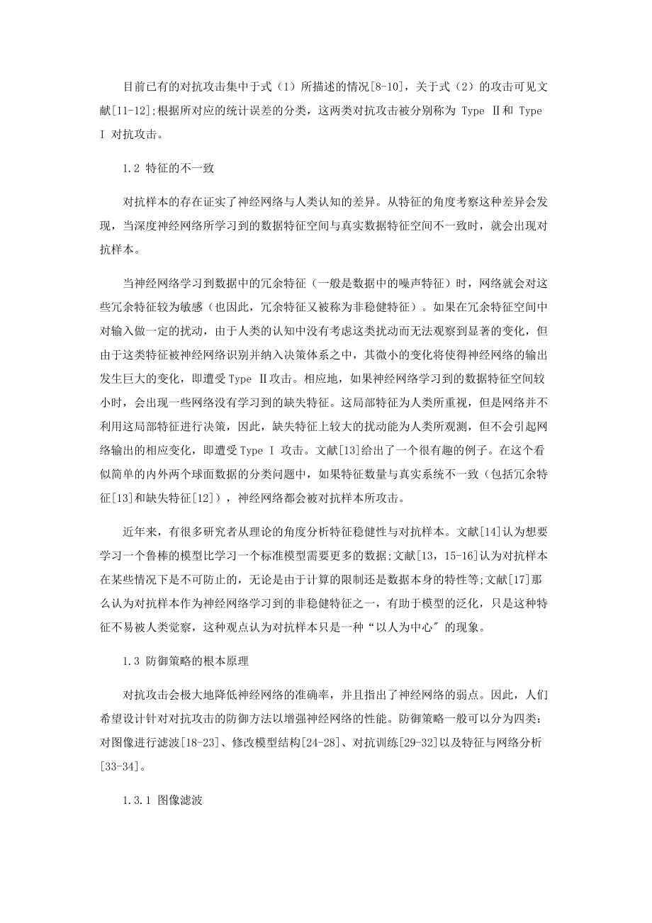 2023年针对神经网络的对抗攻击及其防御.docx_第3页