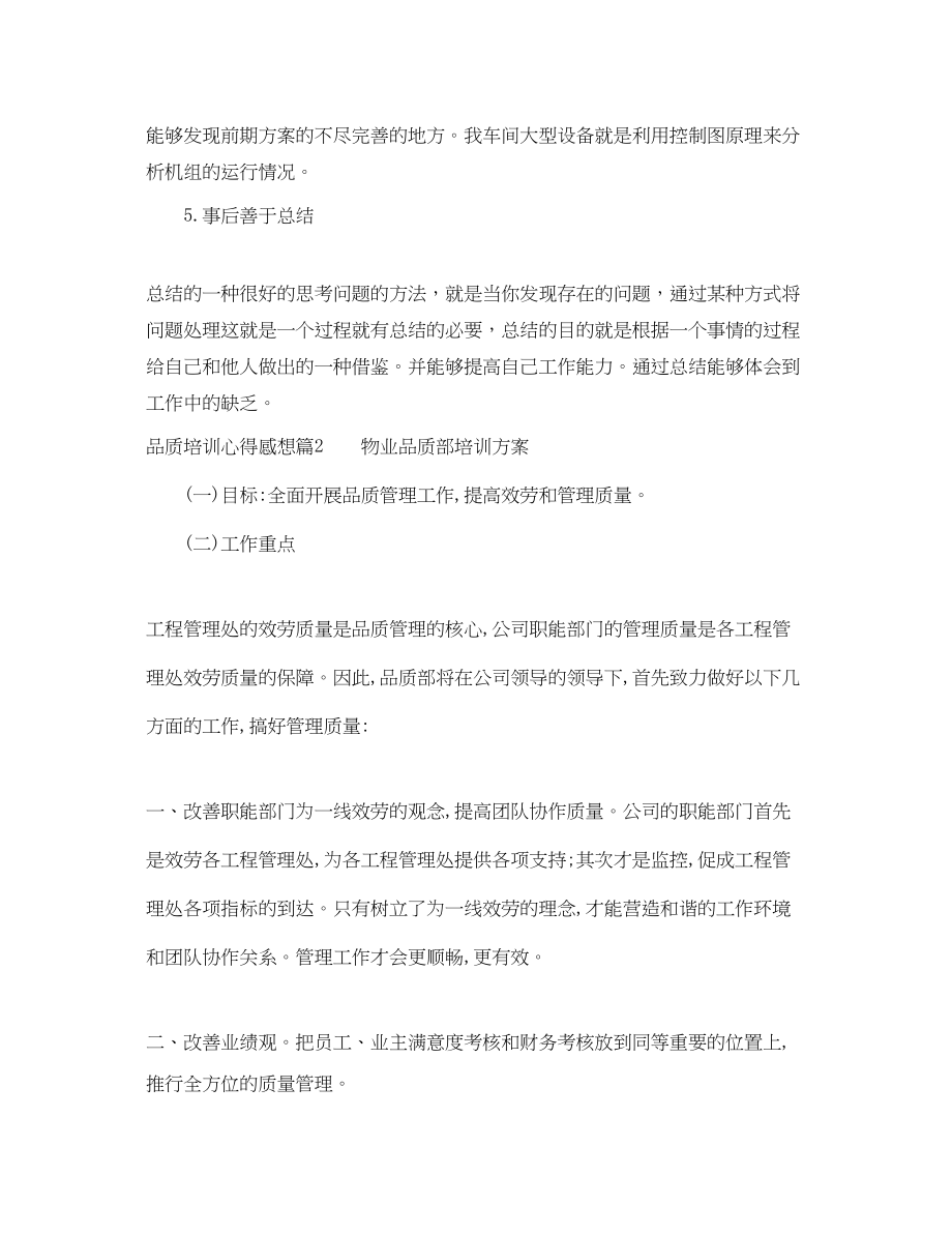 2023年品质培训心得感想_品质培训心得体会总结.docx_第3页