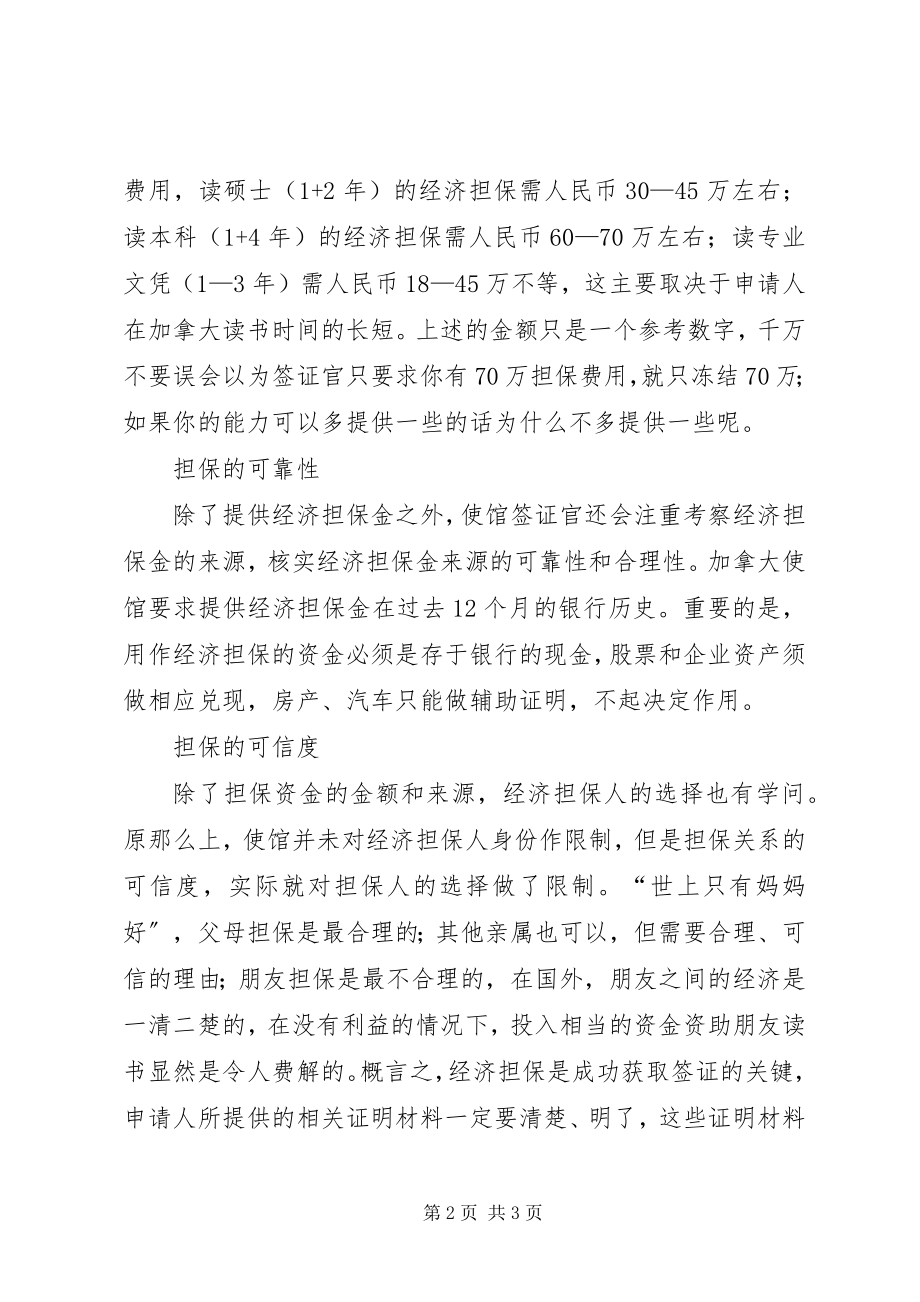 2023年留学加拿大签证申请的必备条件是什么.docx_第2页