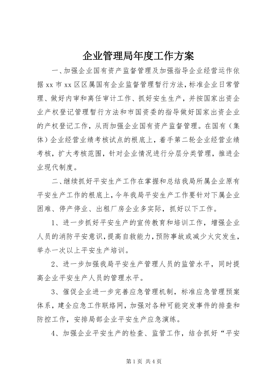 2023年企业管理局年度工作计划.docx_第1页