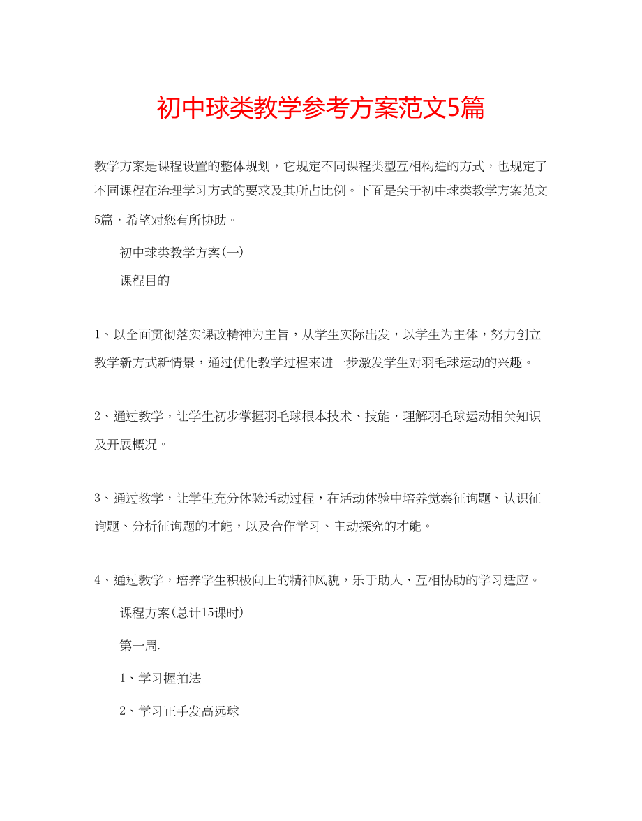 2023年初中球类教学计划范文5篇.docx_第1页