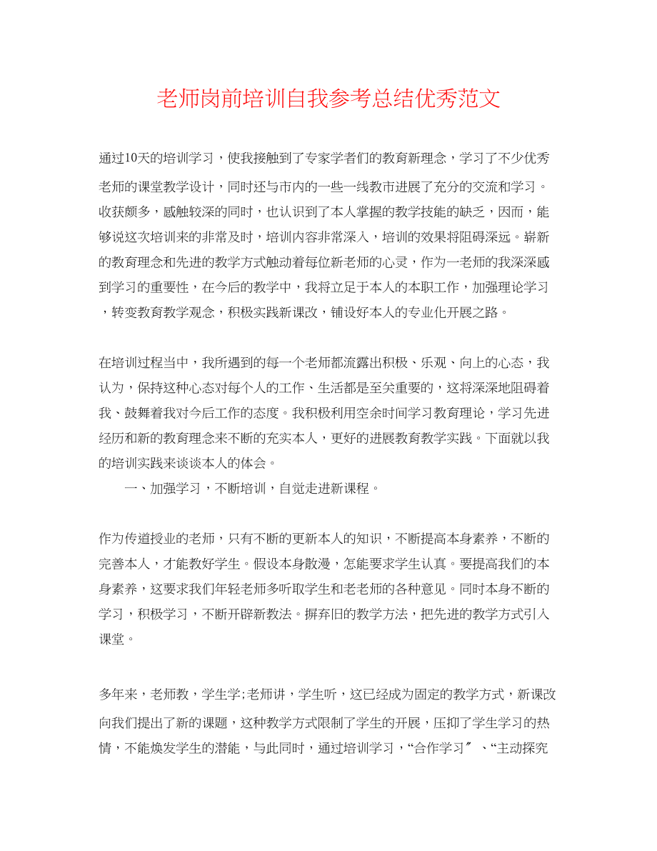 2023年教师岗前培训自我总结优秀范文.docx_第1页