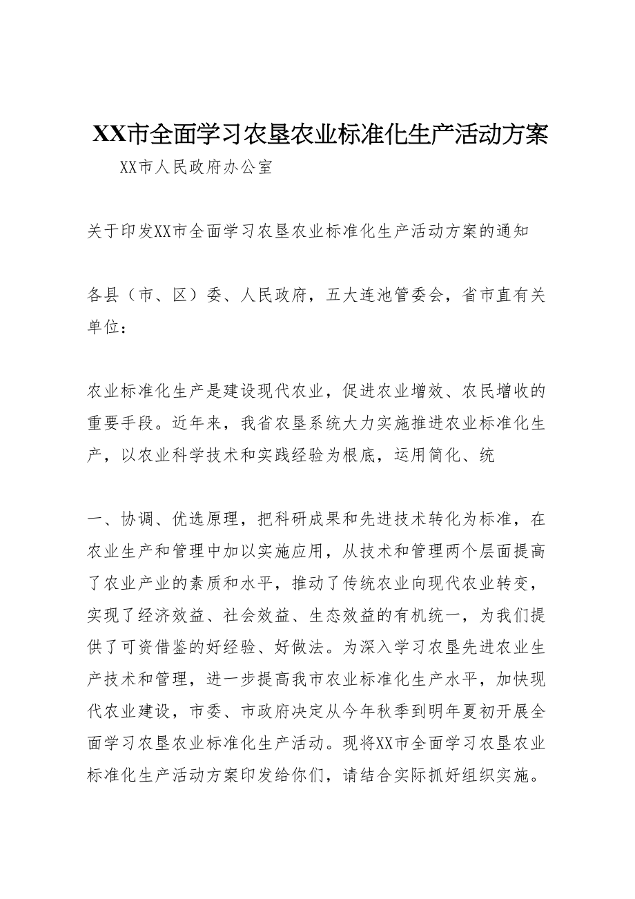 2023年市全面学习农垦农业标准化生产活动方案.doc_第1页