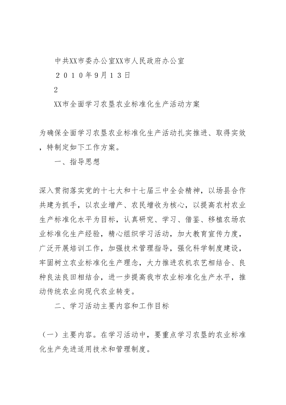 2023年市全面学习农垦农业标准化生产活动方案.doc_第2页