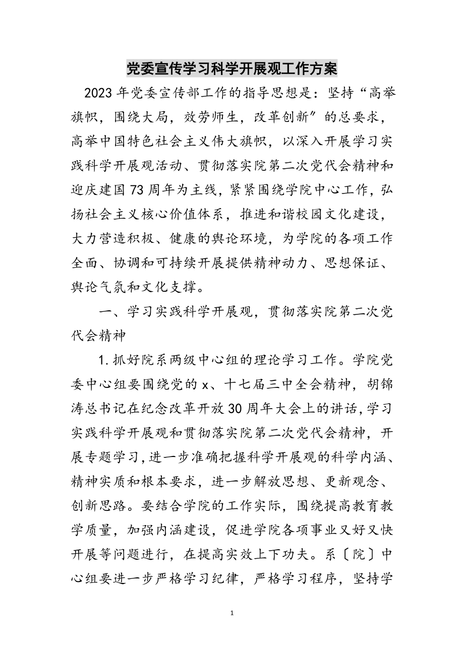 2023年党委宣传学习科学发展观工作计划范文.doc_第1页