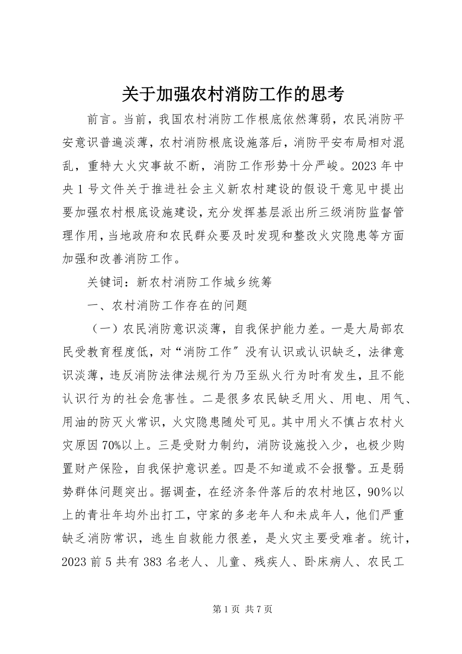 2023年加强农村消防工作的思考.docx_第1页